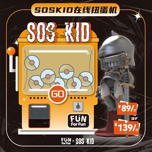 伊露尚F 灾难小孩SOSKID一番赏抽大娃新 档位 55划算节限定139元