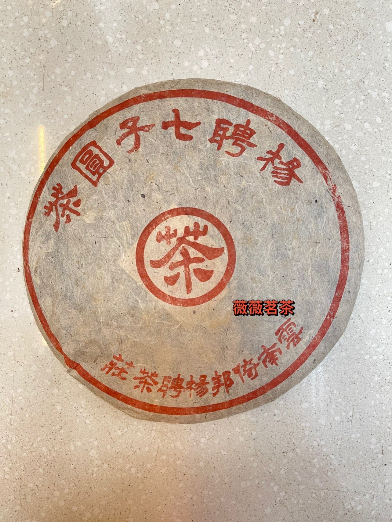 云南普洱茶茶叶 2003年杨聘号七子饼茶 陈年干仓老生茶357克包邮