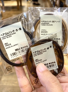 日本MUJI无印良品粗细发圈三色混装橡皮筋发绳束头绳包邮黑色咖啡