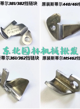 原装斯蒂尔MS362/381/382/462/440/461挡链块链条铝块防护器油锯