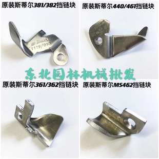 斯蒂尔MS362 440 381 462 461挡链块链条铝块防护器油锯 382 原装