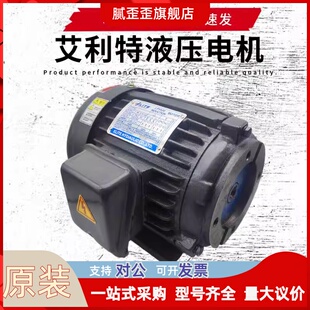 台湾艾利特液压内轴电机0.75KW 2.2KW 3.75KW5.6KW油泵电机 1.5KW