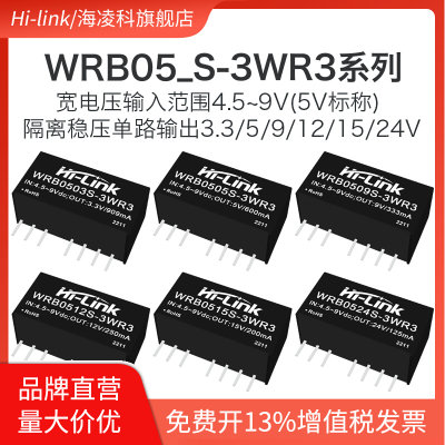 WRB0505S-3WR3隔离电源模块3W 5V转3.3V5V9V12V15V24V 稳压输出