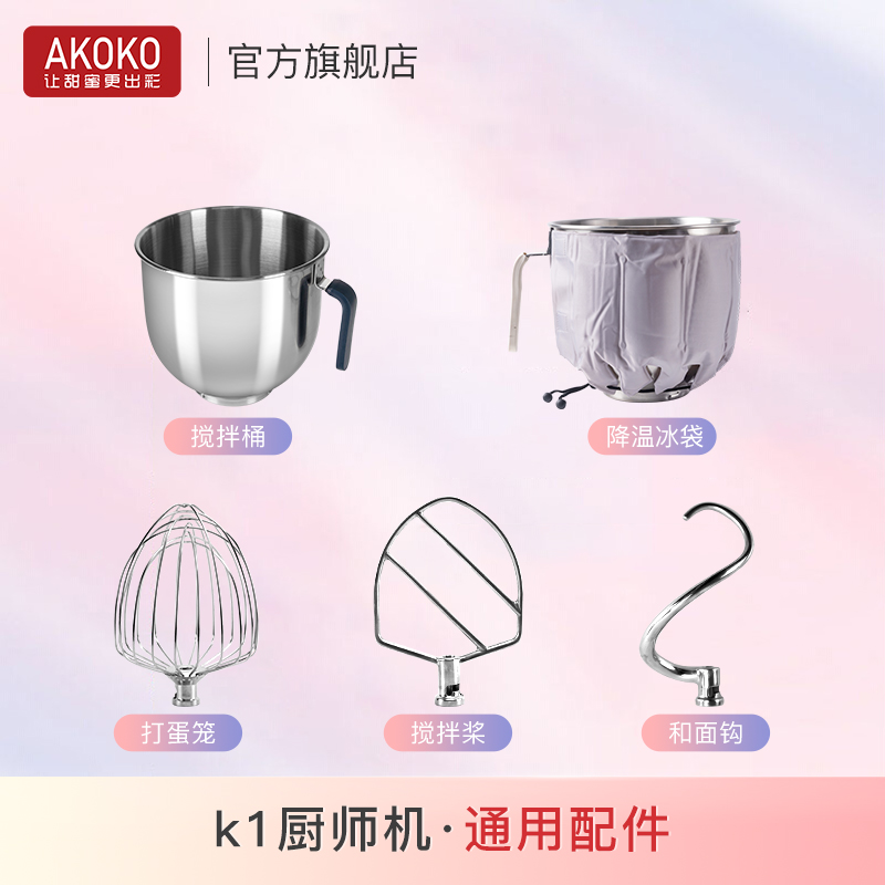 AKOKO厨师机配件7L不锈钢料桶和面钩搅拌拍打蛋球适配AK-A1/AK-K1