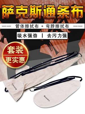 中音次中音萨克斯专用立体通条布吸水内膛清洁擦拭布保养布擦管布