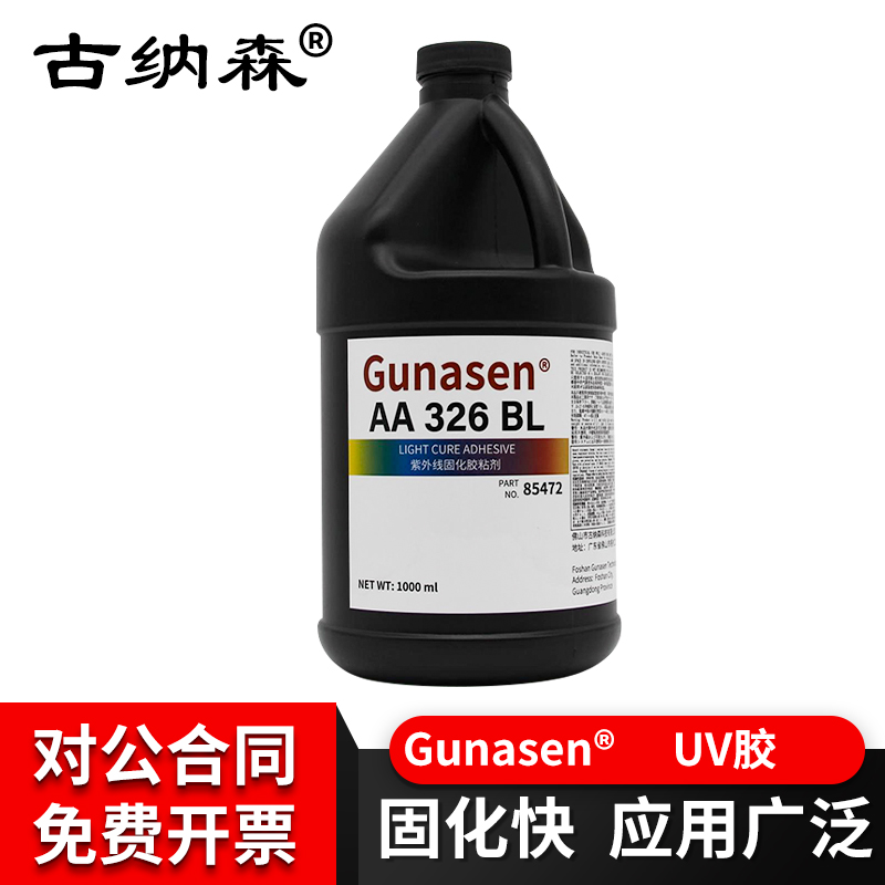 紫外线固化胶326胶水UV胶水塑料金属边框玻璃陶瓷强力胶水无影胶