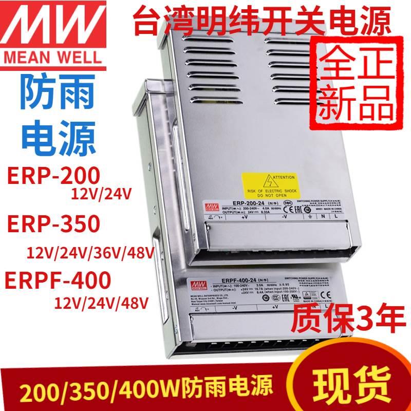 台湾明纬ERP/ERPF防雨开关电源200/350/400直流12/24V/48VLED照明 五金/工具 开关电源 原图主图