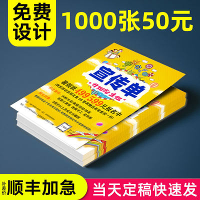 宣传单印制传单设计制作印刷宣传页广告宣传纸彩页打印海报超市促