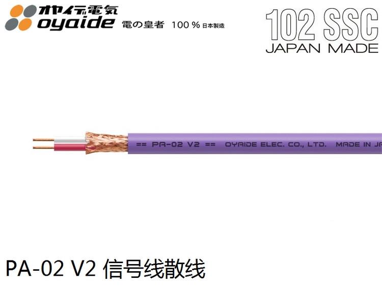 日本 Oyaide 欧亚德 PA-02 V2 102SSC超级铜 音频信号线散线 影音电器 线材 原图主图