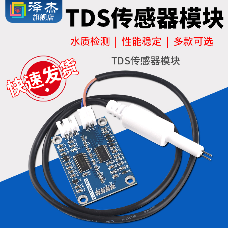 TDS传感器模块模拟信号溶解性固体水质检测适用于51/stm32