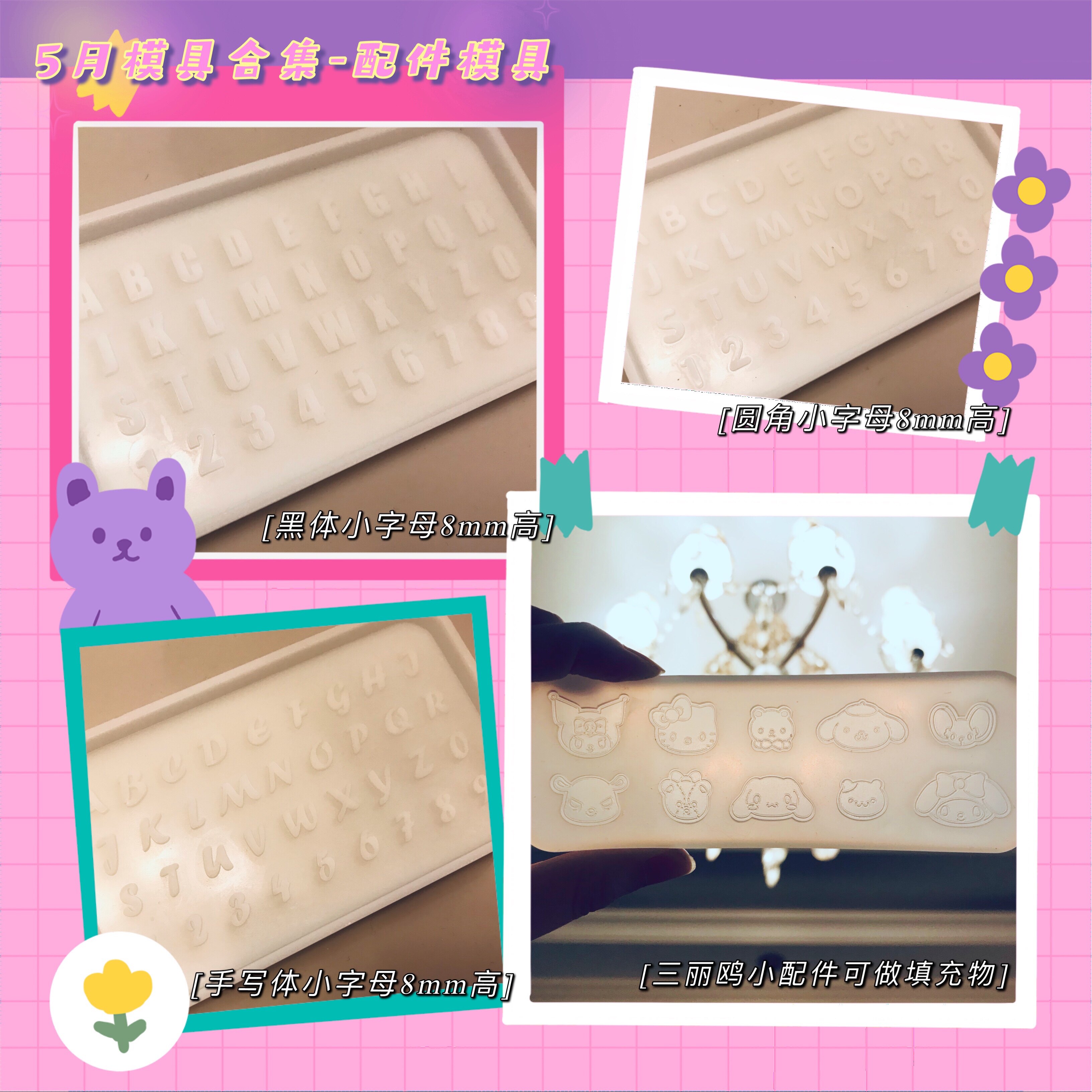 三丽鸥硅胶模具小配件