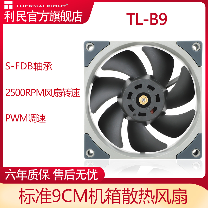 利民Thermalright TL-B9 92MM性能级风压扇2500转速PWM风扇全新