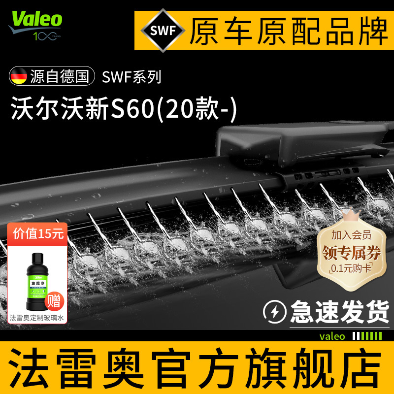 Valeo/法雷奥雨刷适用沃尔沃20-23款新S60带喷水口智能雨刮器片