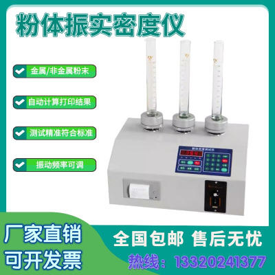 粉体振实密度仪金属非金属粉末颗粒物振动试验仪器粉末振实密度计