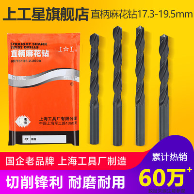 上工直柄麻花钻头 HSS高速钢钻头 电钻钻头 钻床钻咀17.3-19.5mm