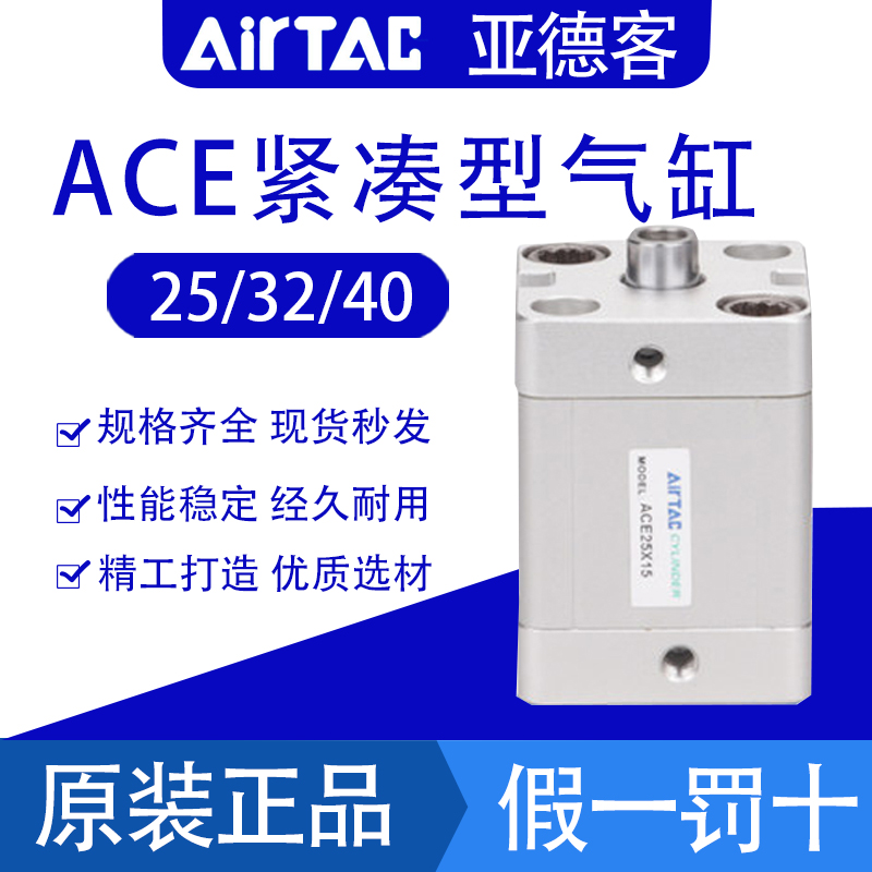 AirTAC亚德客紧凑型气缸ACE25/32/40X5X10X15X20X25X30X40X50S