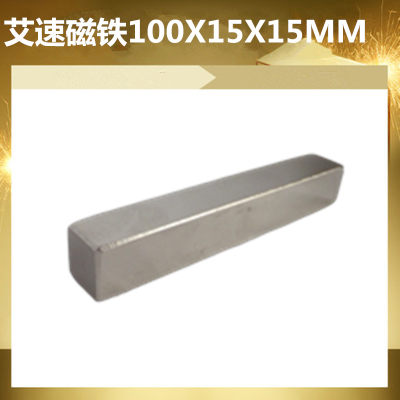 艾速长方形100*15*15MM磁铁吸铁石强磁钕铁硼方块条型100X15X15MM