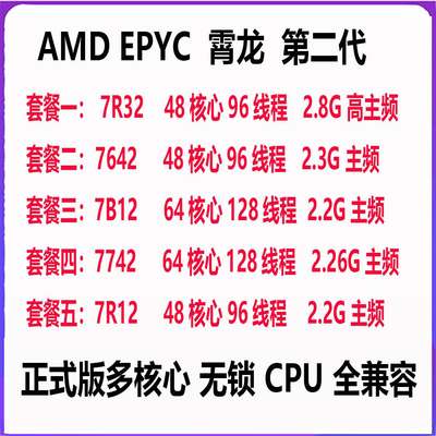 AMD EPYC 霄龙 7B12/7742/7642/7R32 64核128线程 正式版无锁 CPU