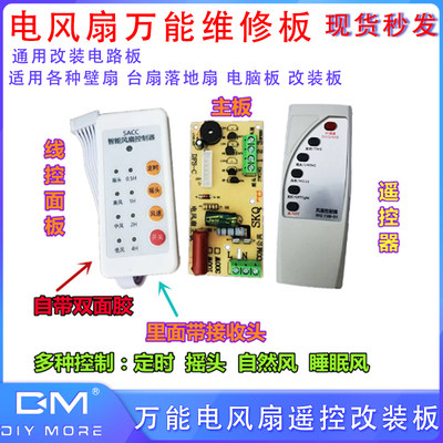 万能电风扇遥控改装板电路板控制器主板落地壁扇通用改装电路板