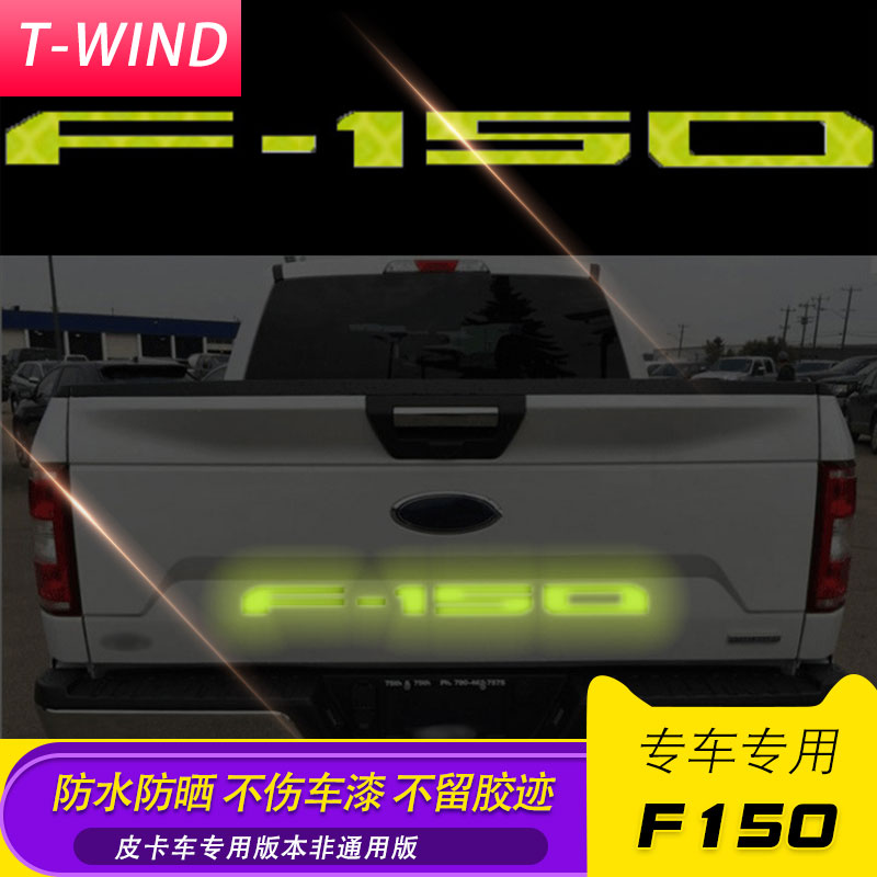 猛禽f150改装后备箱改装件反光贴纸F150字标尾门贴纸标识反光字