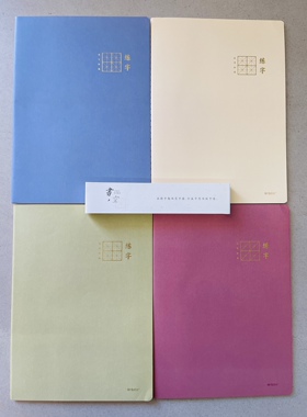 包邮晨光FFR30书空系列复古米字格学生练字16K硬笔练字缝线本38页