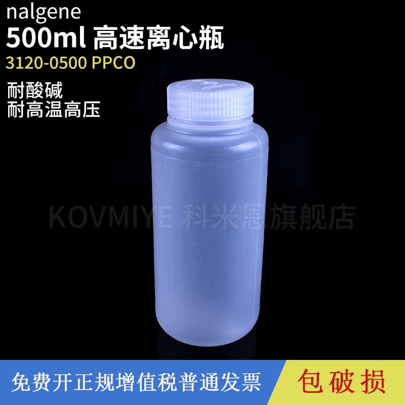 nalgene 3120-0500 PPCO半透明圆底高速离心瓶 500ml可高温高压