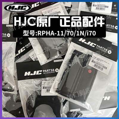 HJC头盔配件RPHA11/70/10 C70 I70镜片底座鸟嘴下巴网耳带布尾翼