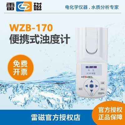 上海雷磁WZB-170型便携式浊度计水质分析水质检测