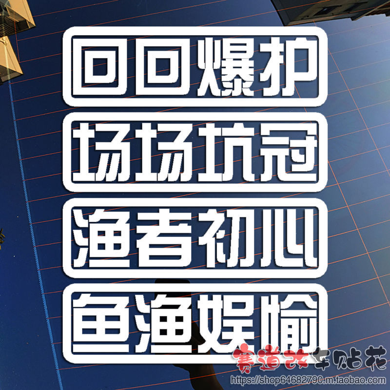 回回爆护场场坑冠渔者初心钓鱼用钓箱汽车装饰贴纸反光防水车贴画 汽车用品/电子/清洗/改装 汽车装饰贴/反光贴 原图主图