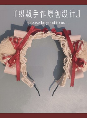 织叔手作原创设计熊耳发箍lolita发饰头箍熊耳kc可搭小红帽