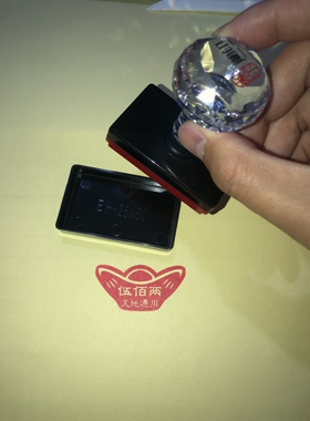 元宝印 可定制内容印章   光敏印章