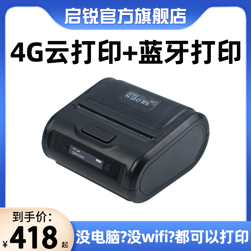 启锐QR365W菜鸟4g云打印机便携式快递单打印机快递员专用蓝牙云打 办公设备/耗材/相关服务 快递打单机 原图主图