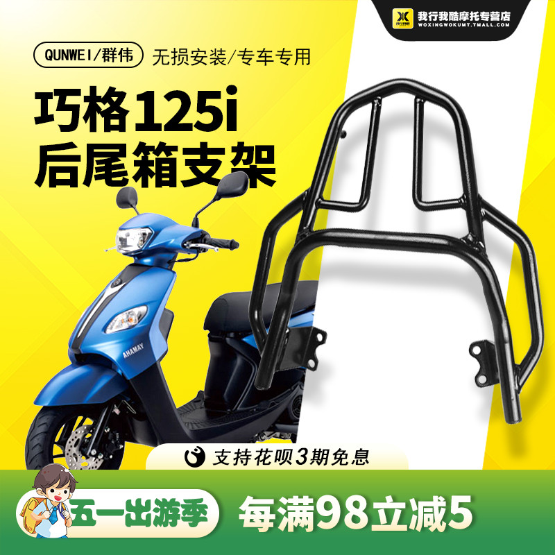 QW适用于JOG新巧格i125踏板车巧格爱后货架尾翼 ZY125T-13后货架 摩托车/装备/配件 摩托车尾翼 原图主图