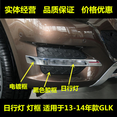 适用奔于驰GLK200日行灯GLK260雾灯框GLK300电镀罩W204前杠灯亮条