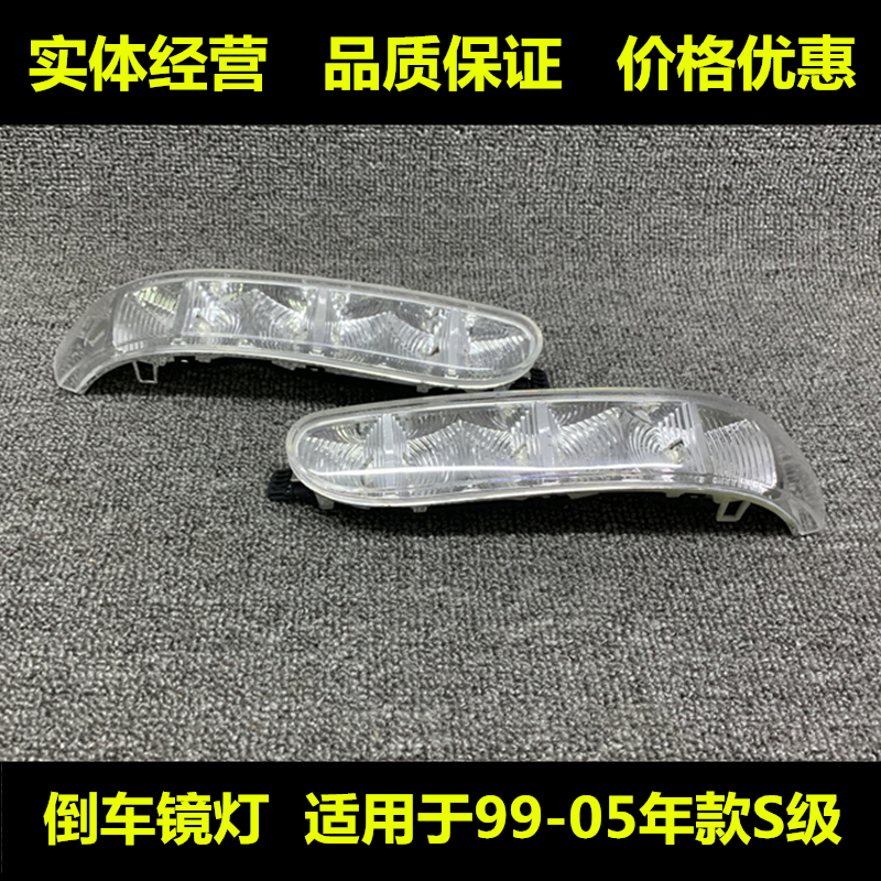 适用于奔驰S级S350倒车镜S280灯S500转向灯S600后视镜灯W220 汽车零部件/养护/美容/维保 汽车灯罩 原图主图