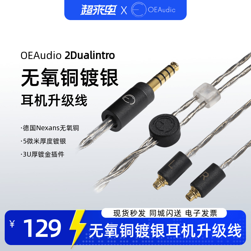 OE Audio 2Dualintro无氧铜镀银耳机升级线平衡线柔软intro