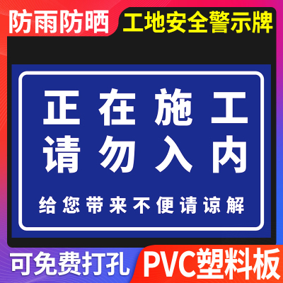 正在施工请勿入内安全警示标识牌建筑工地温馨提示牌安全生产请勿