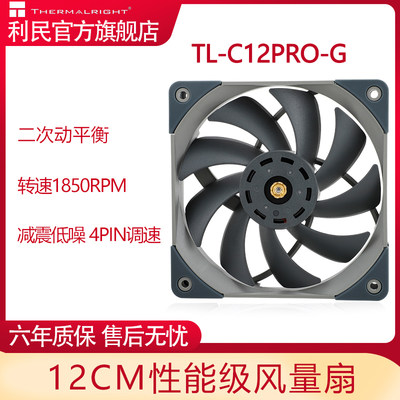 利民(Thermalright)TL-C12PRO-G 4pin调速 双面二次动平衡1850PWM