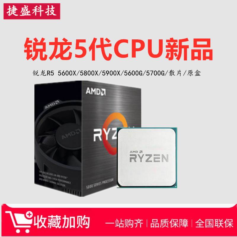 锐龙AMD R5 4500 5500 5600X R7 5700X 5800X3D 5600G原盒CPU套装-封面