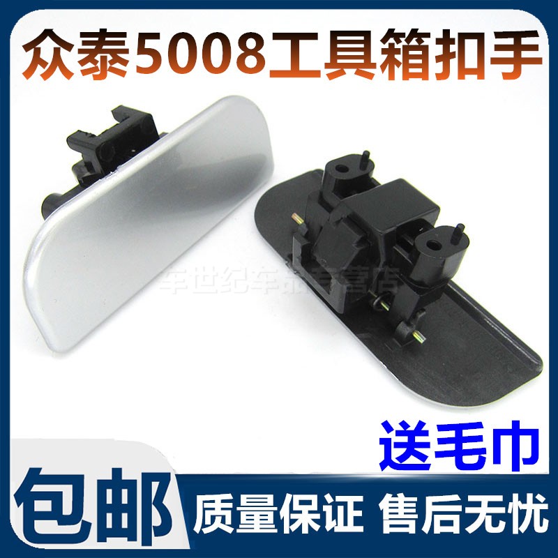 适配众泰5008T200工具箱扣手杂物盒扣锁扣仪表台副驾驶杂物箱拉手