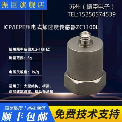 ZC1200L低频加速度计传感器测压电加速度传感器0.5g 2.5g 5g量程