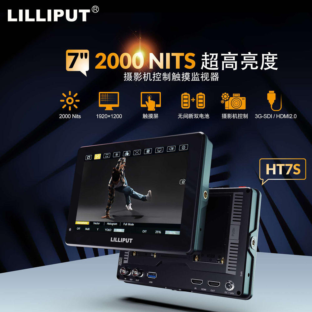 利利普HT7S高亮2000nit触摸7寸4K HDMI摄影SDI可控制相机监视器-封面