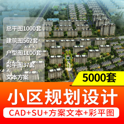 住宅居住小区规划设计方案总平面图cad施工su模型psd文本景观建筑