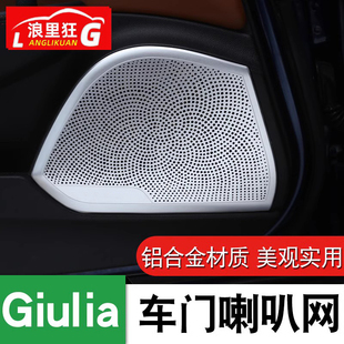 饰亮片贴 阿尔法罗密欧Giulia内饰改装 giulia车门喇叭网罩音箱装