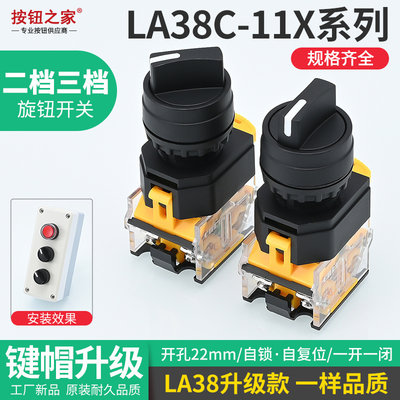 新款旋钮开关 LA38C-11X2 20X3选择转换开关2档3档