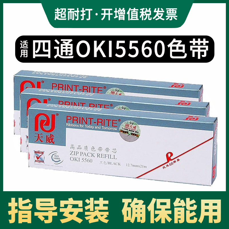 天威色带oki针式打印机色带框适用四通OKI5560sc色带架5560/5760/