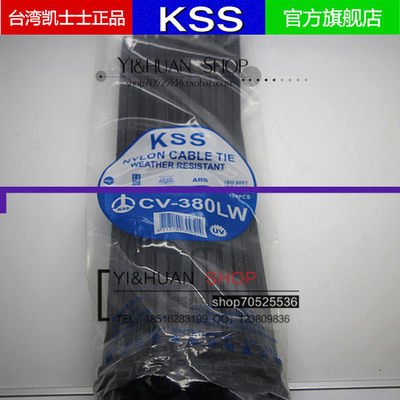 。原装进口台湾KSS耐候性阻燃UL扎线带CV-380LW 8*380mm 100根 黑