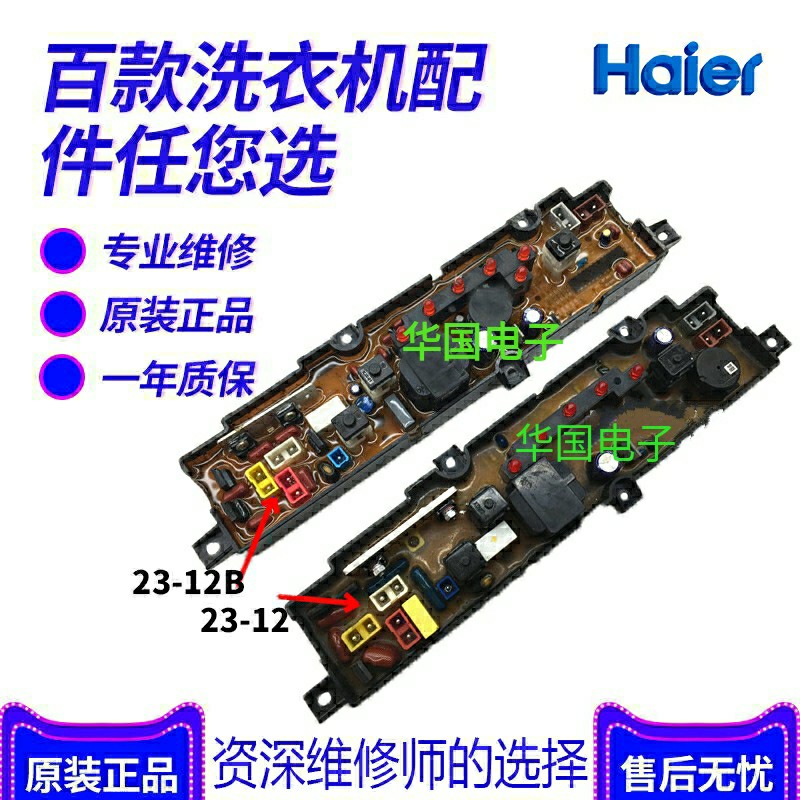 适用XQB23-12海尔洗衣机电脑板 XQBM27-12 XQBM21-12主XQBM30一22