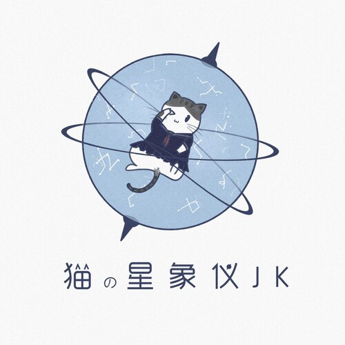 【猫的星象仪JK】神奇的一元拍 - 封面