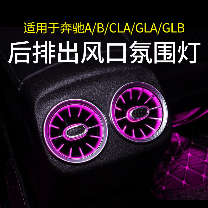 奔驰新A200L GLB180改装后排涡轮发光出风口B级GLA220 CLA200升级